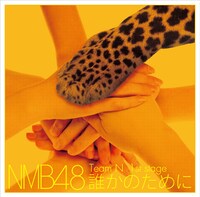 NMB48「Team N 1st Stage『誰かのために』」ジャケット