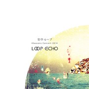 「空中ループ 4Seasons Concert 2014『LOOP ECHO』」キービジュアル