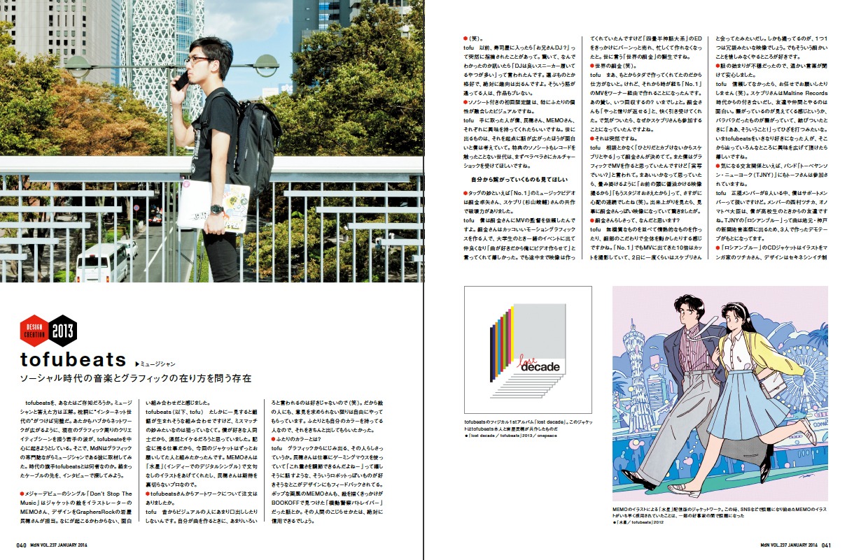「月刊MdN」2014年1月号のtofubeatsインタビューページ。