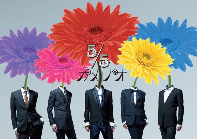 カメレオ「5/5」ジャケット