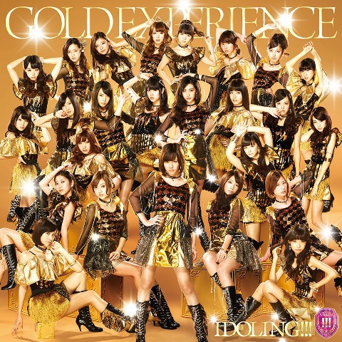 アイドリング!!!「GOLD EXPERIENCE」通常盤ジャケット
