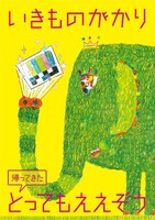 いきものがかり「帰ってきたとってもええぞう」ジャケット