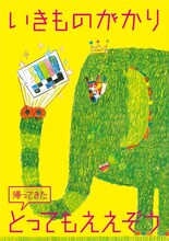 いきものがかり「帰ってきたとってもええぞう」ジャケット