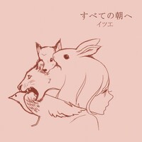 イツエ「すべての朝へ」ジャケット