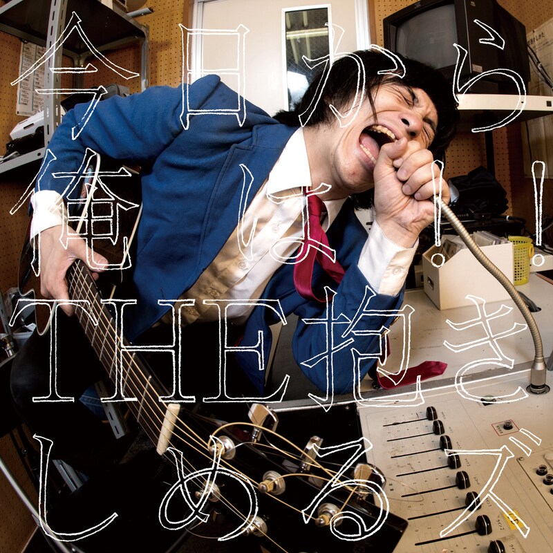 THE 抱きしめるズ「今日から俺は!!」ジャケット