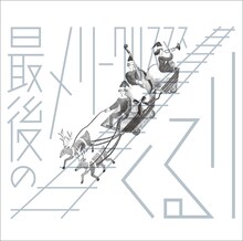 くるり「最後のメリークリスマス」配信ジャケット