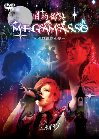 メガマソ「旧約偽典MEGAMASSO～渋谷鐘楼永続～」ジャケット