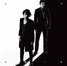 ゆずの最新シングル「表裏一体」通常盤ジャケット。