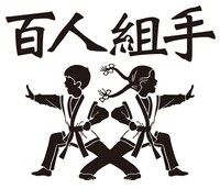 「百人組手DEEP」ロゴ