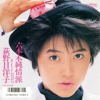 荻野目洋子「六本木純情派」配信ジャケット