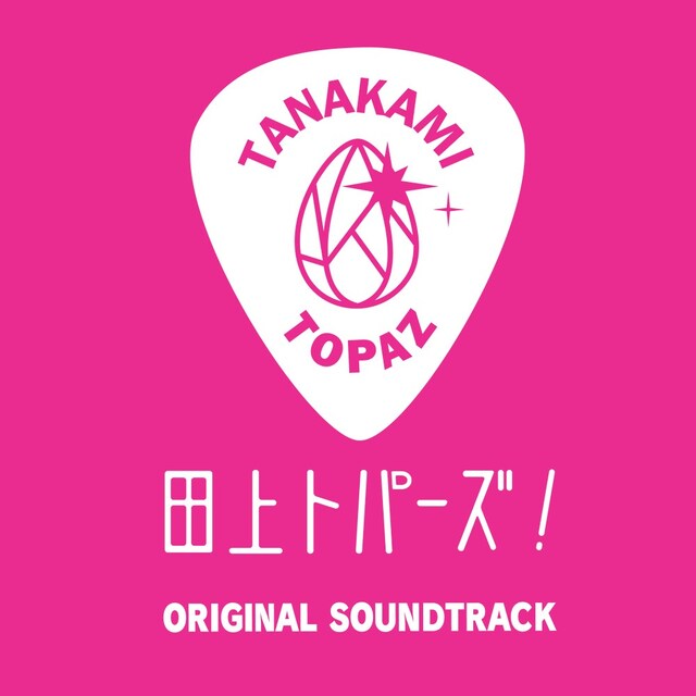 ミト「田上トパーズ！ オリジナル・サウンドトラック」配信ジャケット