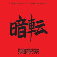 頭脳警察「暗転 ～ZK結成45周年記念アルバム・寺山修司没30年によせて～」ジャケット