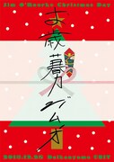 「ジムO クリスマスデイ -お歳暮力-」フライヤー