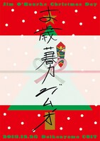 「ジムO クリスマスデイ -お歳暮力-」フライヤー