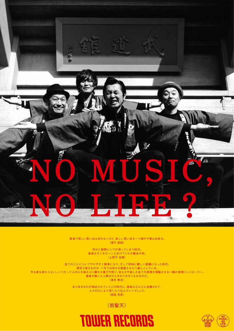 怒髪天 TALK CD 非売品 タワレコ 怒髪天、初の武道館公演大フィーチャーのNMNLポスター - 音楽ナタリー