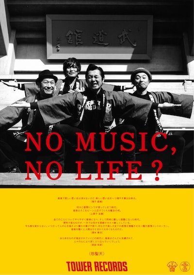 怒髪天「NO MUSIC, NO LIFE?」ポスター
