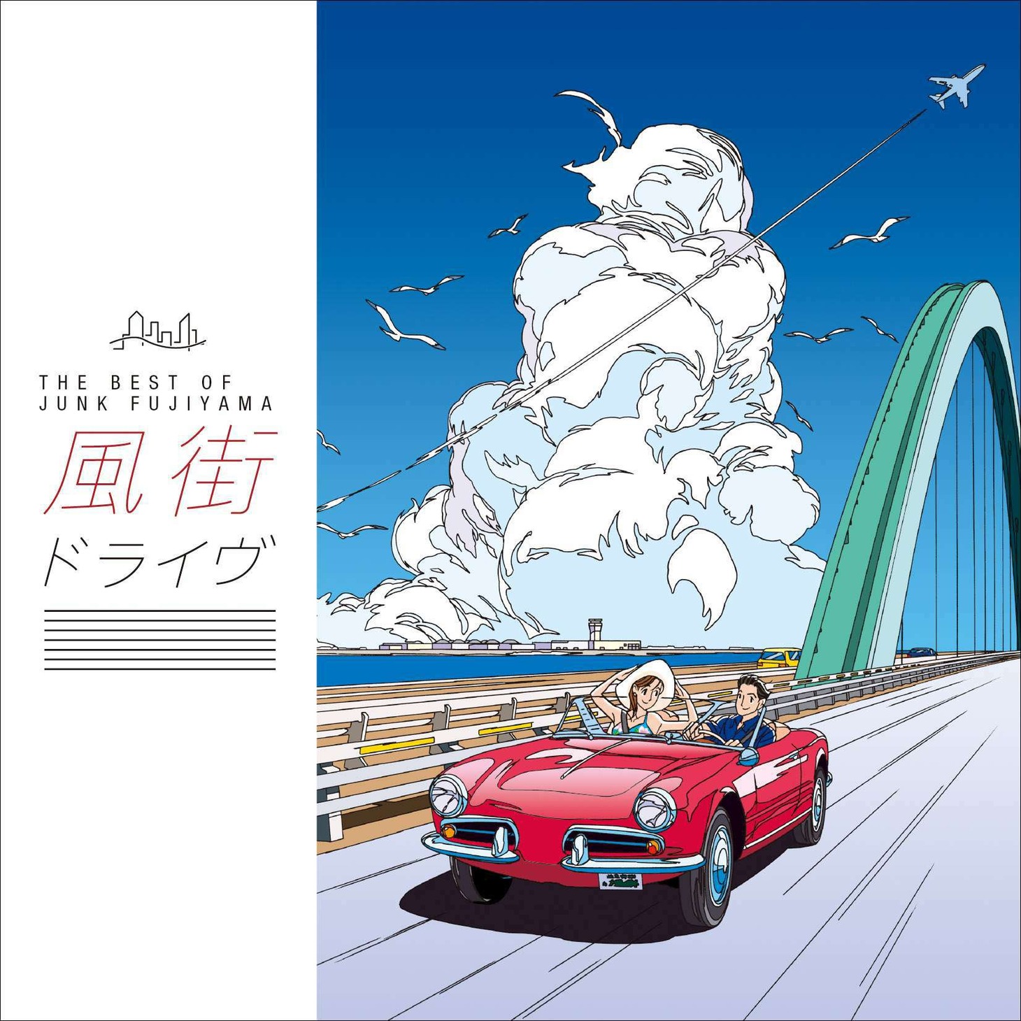ジャンク フジヤマ「風街ドライヴ ～THE BEST OF JUNK FUJIYAMA～」ジャケット