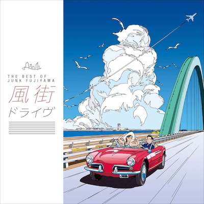ジャンク フジヤマ「風街ドライヴ ～THE BEST OF JUNK FUJIYAMA～」ジャケット
