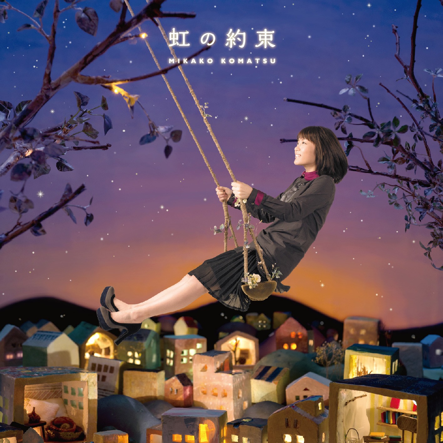 小松未可子「虹の約束」初回限定盤ジャケット