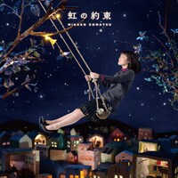 小松未可子「虹の約束」通常盤ジャケット