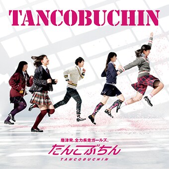 たんこぶちん「TANCOBUCHIN」ジャケット