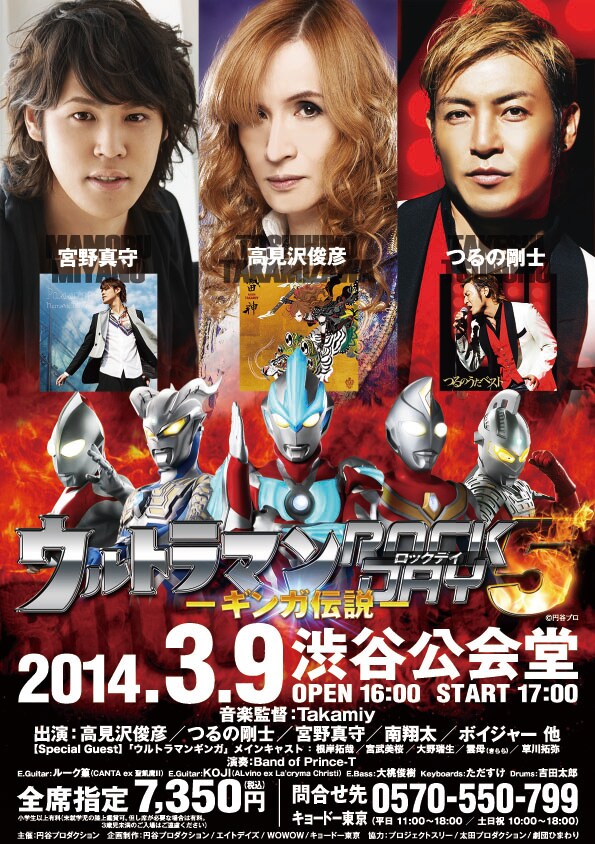 「ウルトラマン ROCK DAY 5 -ギンガ伝説-」ポスター