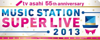 「テレビ朝日開局55周年記念 ミュージックステーション スーパーライブ2013」ロゴ