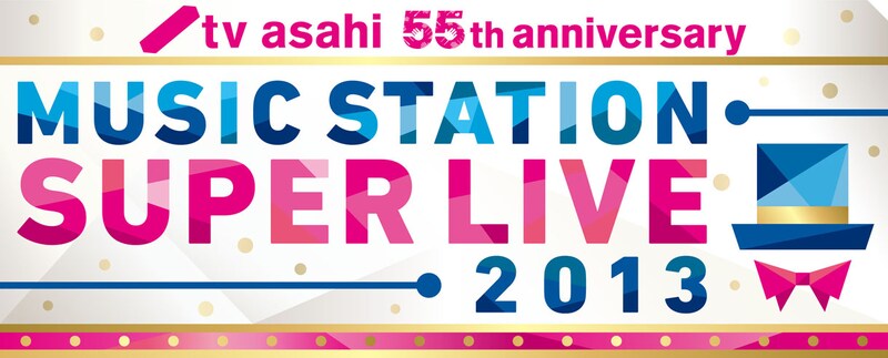 「テレビ朝日開局55周年記念 ミュージックステーション スーパーライブ2013」ロゴ