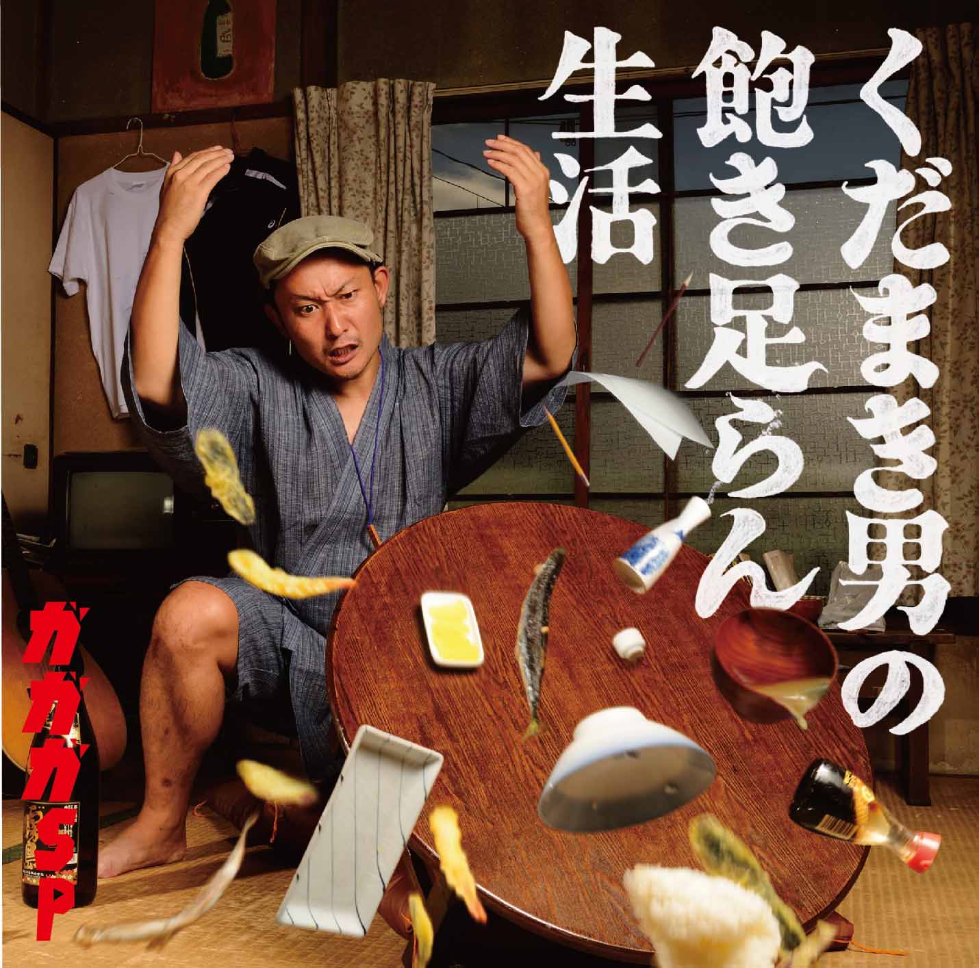 ガガガSP「くだまき男の飽き足らん生活」ジャケット