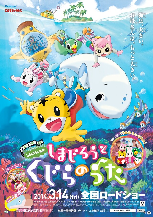 映画「しまじろうと くじらのうた」キービジュアル (c)Benesse Corporation 2013