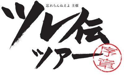 「忘れらんねえよ主催 ツレ伝ツアー ～序章～」ロゴ