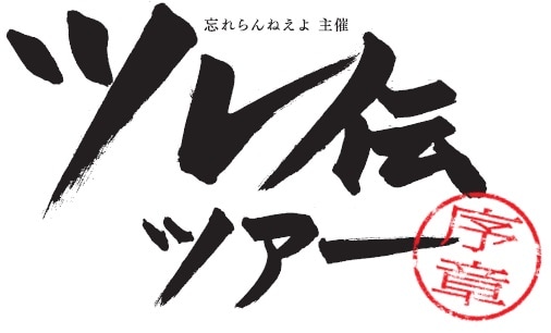 「忘れらんねえよ主催 ツレ伝ツアー ～序章～」ロゴ