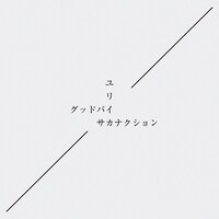 サカナクション「グッドバイ / ユリイカ」初回限定盤ジャケット
