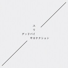 サカナクション「グッドバイ / ユリイカ」初回限定盤ジャケット
