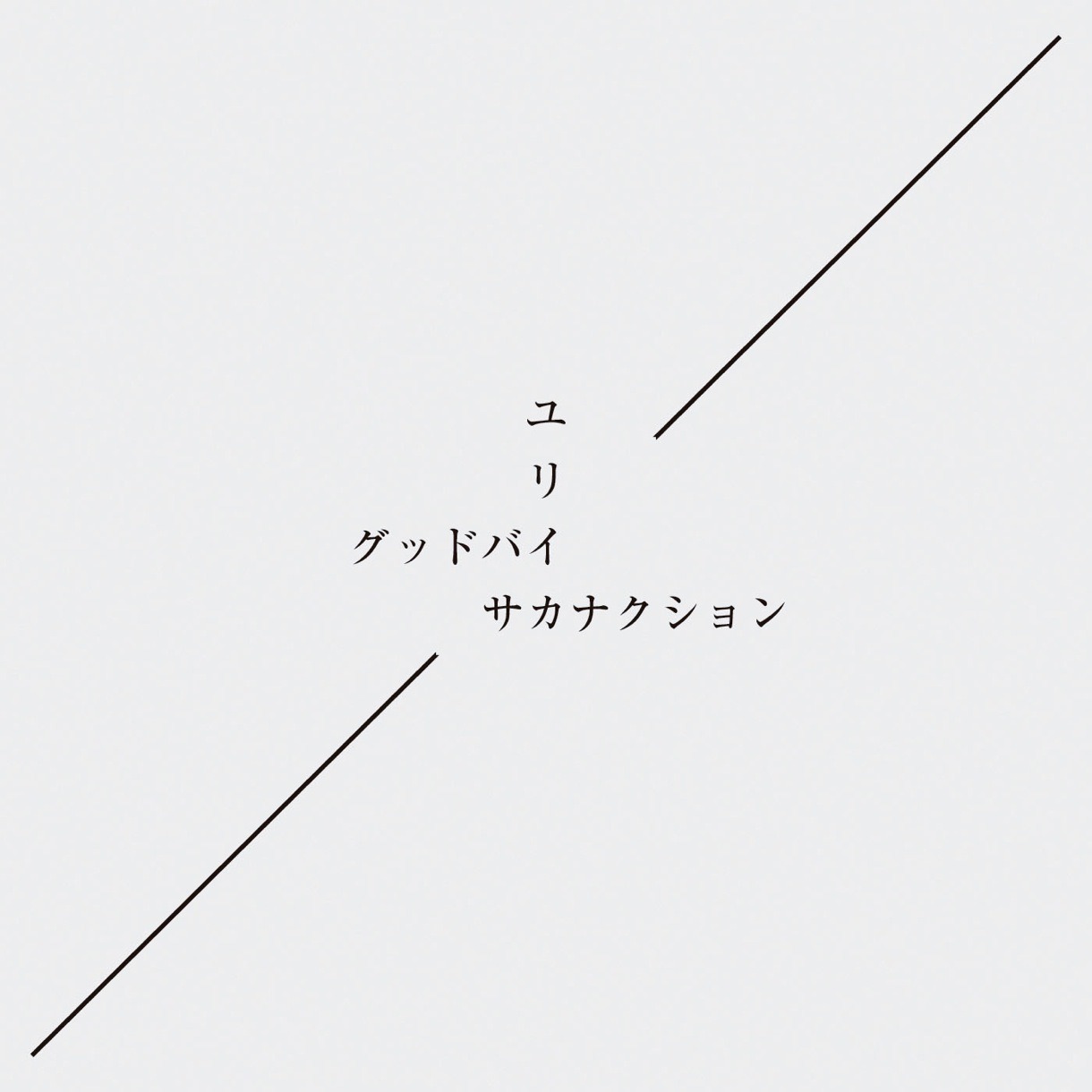 サカナクション「グッドバイ / ユリイカ」初回限定盤ジャケット