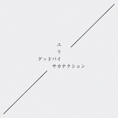 サカナクション「グッドバイ / ユリイカ」初回限定盤ジャケット