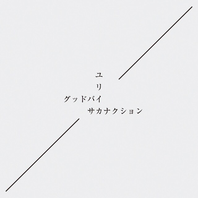 サカナクション「グッドバイ / ユリイカ」初回限定盤ジャケット