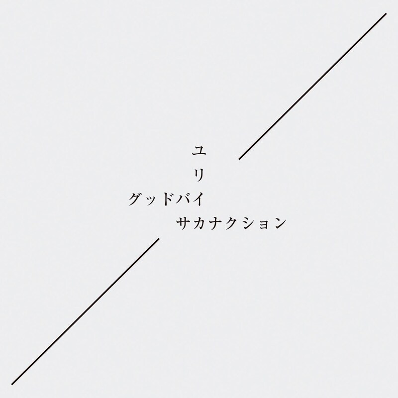 サカナクション「グッドバイ / ユリイカ」初回限定盤ジャケット