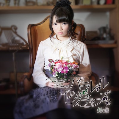 鈴湯「パラレル・ピクチャーズ」限定盤ジャケット