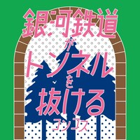 KONCOS「銀河鉄道がトンネルを抜ける」ジャケット