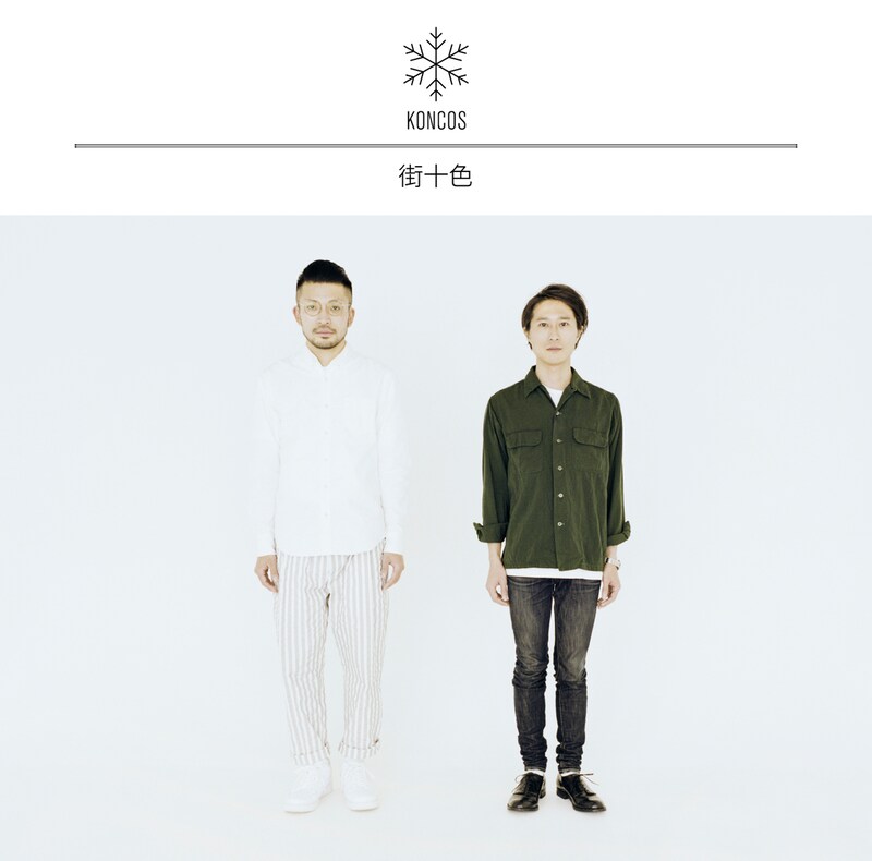 KONCOS「街十色」ジャケット