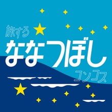 KONCOS「旅するななつぼし」ジャケット