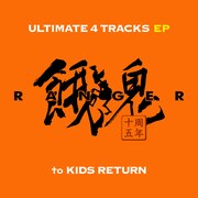餓鬼レンジャー「ULTIMATE 4 TRACKS EP」ジャケット