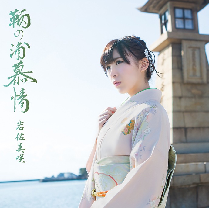 岩佐美咲「鞆の浦慕情」初回限定盤ジャケット