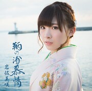 岩佐美咲「鞆の浦慕情」通常盤ジャケット