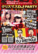「くりかまき Presents 森の音楽会vsジャイアンナイト -クリスマスDJ PARTY編-」フライヤー表面