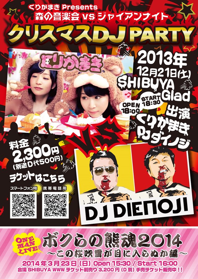 「くりかまき Presents 森の音楽会vsジャイアンナイト -クリスマスDJ PARTY編-」フライヤー表面
