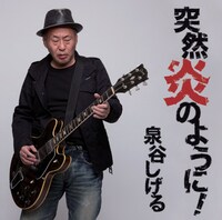 泉谷しげる「突然炎のように！」ジャケット