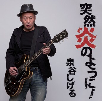 泉谷しげる「突然炎のように！」ジャケット