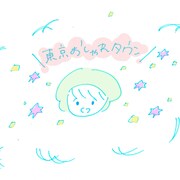 ふぇのたすリミックス音源「東京おしゃれタウン（guitarspace mix）」のために描かれたミコ直筆イラスト。